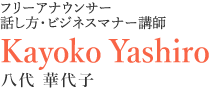 Kayoko Yashiro